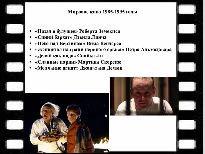 Мировое кино 1985-1995 годы «Назад в будущее» Роберта Земекиса «Синий