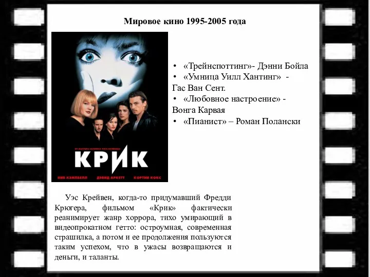 Мировое кино 1995-2005 года Уэс Крейвен, когда-то придумавший Фредди Крюгера,