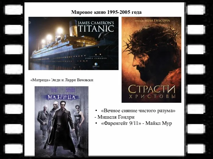 Мировое кино 1995-2005 года «Матрица» Энди и Ларри Вачовски «Вечное