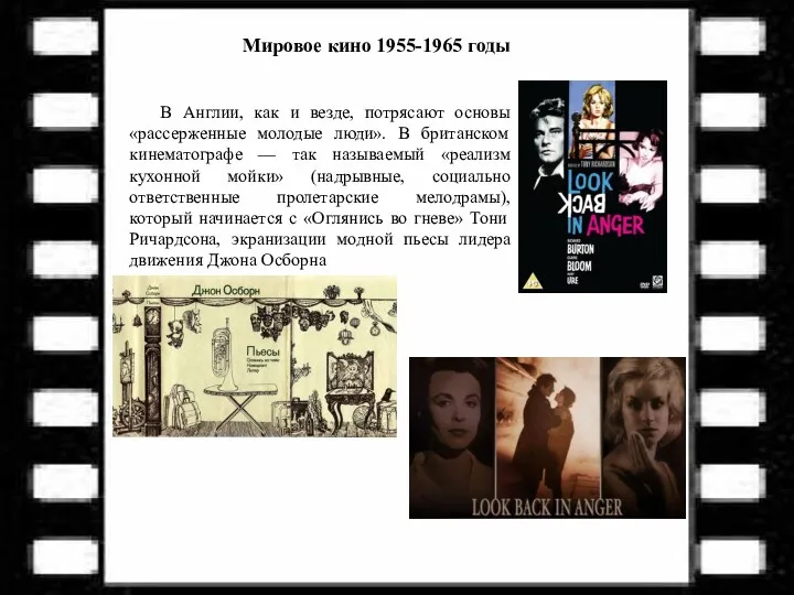 В Англии, как и везде, потрясают основы «рассерженные молодые люди».