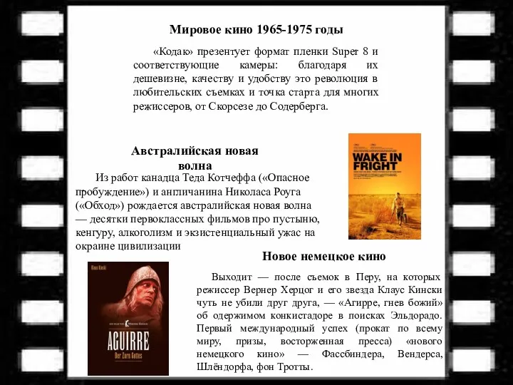 Мировое кино 1965-1975 годы «Кодак» презентует формат пленки Super 8