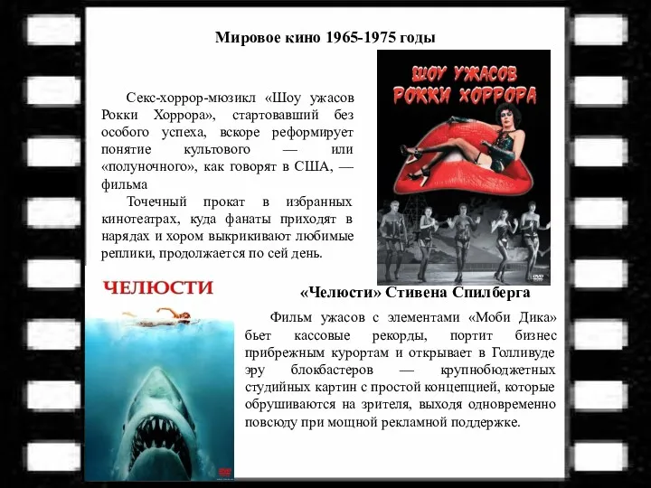 Секс-хоррор-мюзикл «Шоу ужасов Рокки Хоррора», стартовавший без особого успеха, вскоре