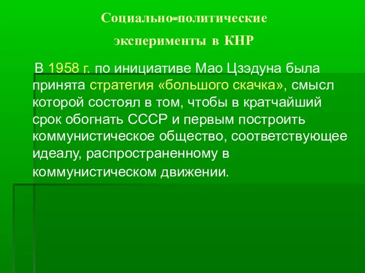 Социально-политические эксперименты в КНР В 1958 г. по инициативе Мао