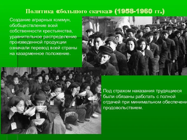 Политика «большого скачка» (1958-1960 гг.) Создание аграрных коммун, обобществление всей