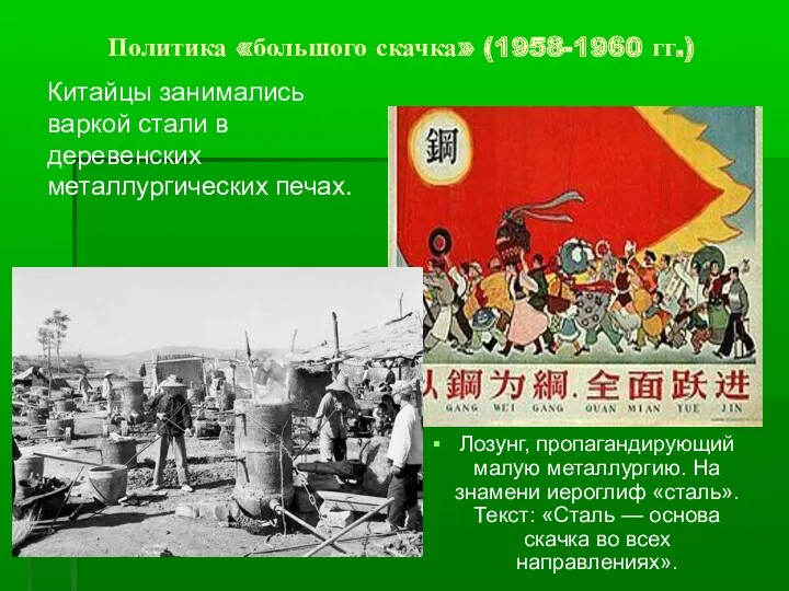 Лозунг, пропагандирующий малую металлургию. На знамени иероглиф «сталь». Текст: «Сталь