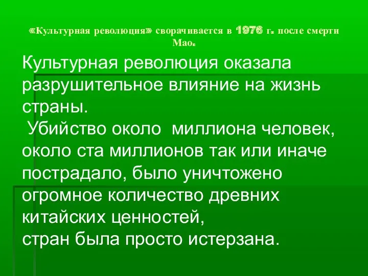 «Культурная революция» сворачивается в 1976 г. после смерти Мао. Культурная