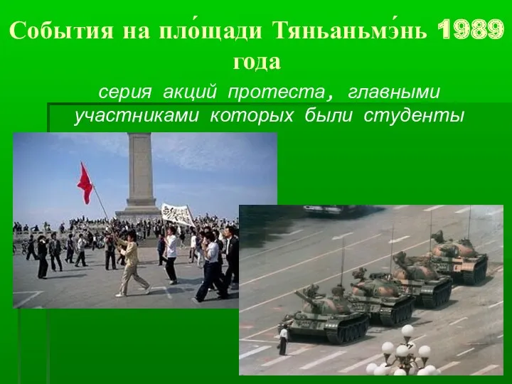 События на пло́щади Тяньаньмэ́нь 1989 года серия акций протеста, главными участниками которых были студенты