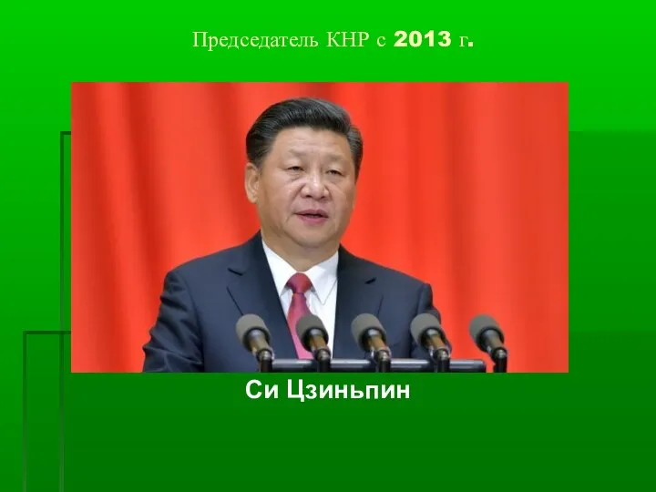 Председатель КНР с 2013 г. Си Цзиньпин