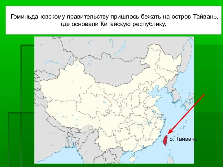 Гоминьдановскому правительству пришлось бежать на остров Тайвань, где основали Китайскую республику. о. Тайвань
