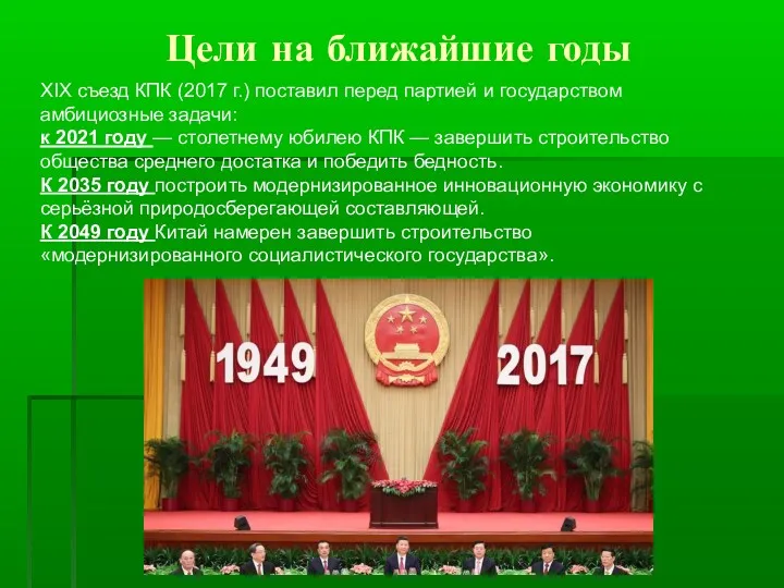 Цели на ближайшие годы XIX съезд КПК (2017 г.) поставил