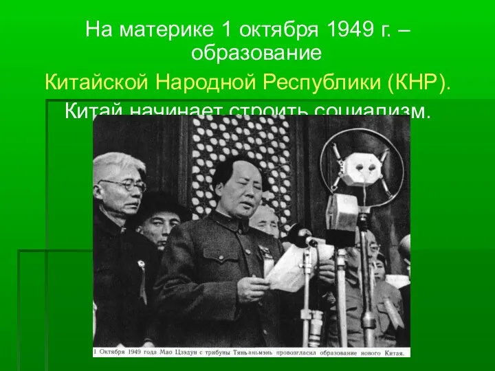 На материке 1 октября 1949 г. – образование Китайской Народной Республики (КНР). Китай начинает строить социализм.