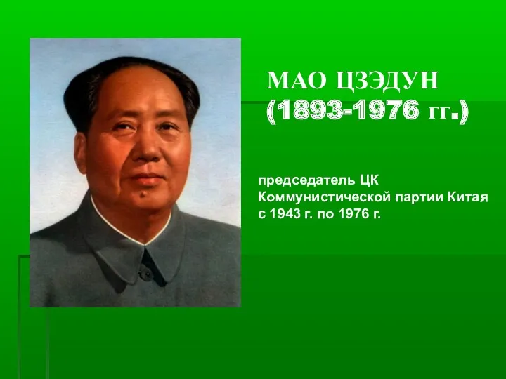 МАО ЦЗЭДУН (1893-1976 гг.) Председатель председатель ЦК Коммунистической партии Китая с 1943 г. по 1976 г.