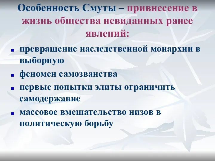 Особенность Смуты – привнесение в жизнь общества невиданных ранее явлений: