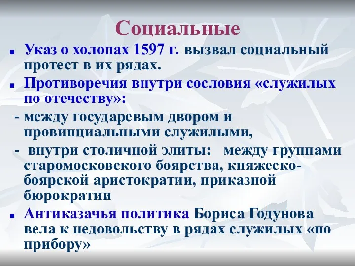 Социальные Указ о холопах 1597 г. вызвал социальный протест в