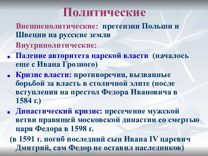 Политические Внешнеполитические: претензии Польши и Швеции на русские земли Внутриполитические: