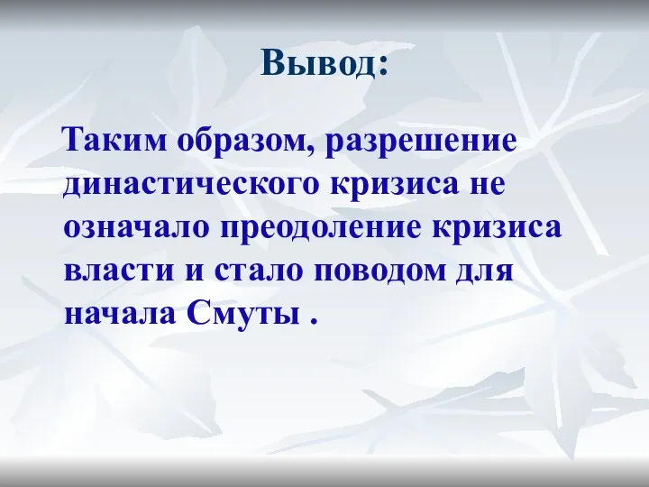 Вывод: Таким образом, разрешение династического кризиса не означало преодоление кризиса