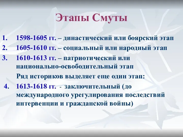 Этапы Смуты 1598-1605 гг. – династический или боярский этап 1605-1610