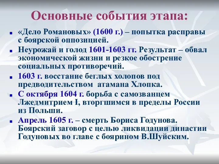 Основные события этапа: «Дело Романовых» (1600 г.) – попытка расправы