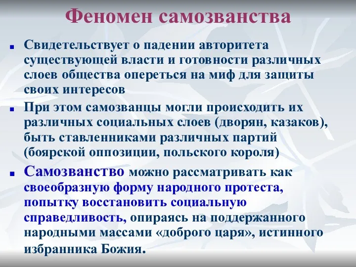 Феномен самозванства Свидетельствует о падении авторитета существующей власти и готовности