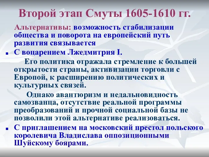 Второй этап Смуты 1605-1610 гг. Альтернативы: возможность стабилизации общества и