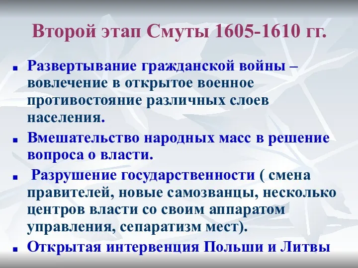 Второй этап Смуты 1605-1610 гг. Развертывание гражданской войны – вовлечение