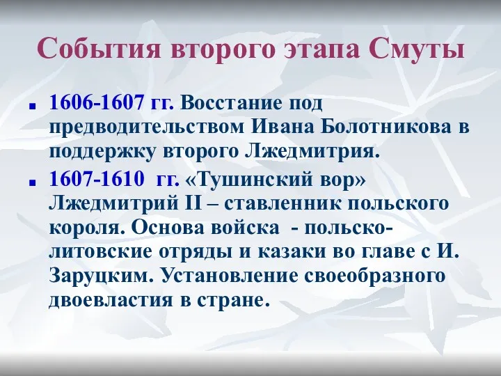 События второго этапа Смуты 1606-1607 гг. Восстание под предводительством Ивана