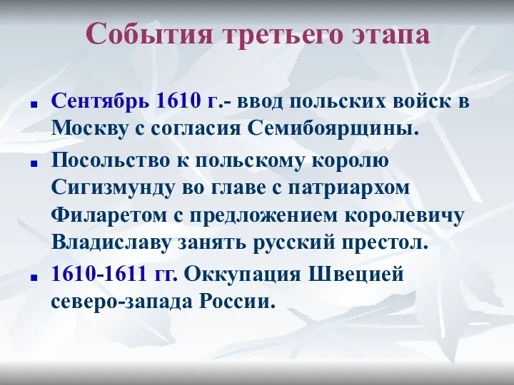 События третьего этапа Сентябрь 1610 г.- ввод польских войск в