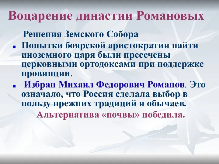 Воцарение династии Романовых Решения Земского Собора Попытки боярской аристократии найти