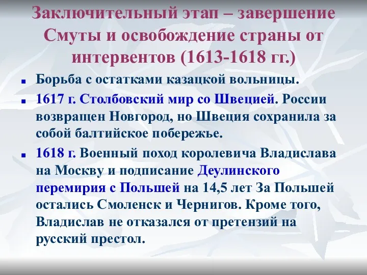 Заключительный этап – завершение Смуты и освобождение страны от интервентов