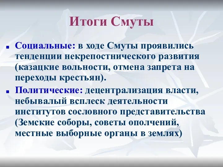 Итоги Смуты Социальные: в ходе Смуты проявились тенденции некрепостнического развития