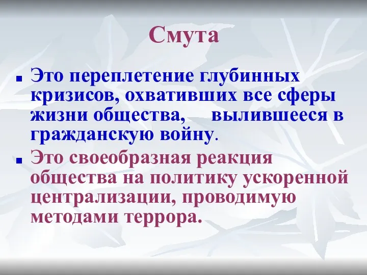 Смута Это переплетение глубинных кризисов, охвативших все сферы жизни общества,