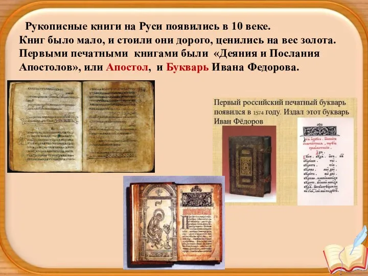 Рукописные книги на Руси появились в 10 веке. Книг было мало, и стоили