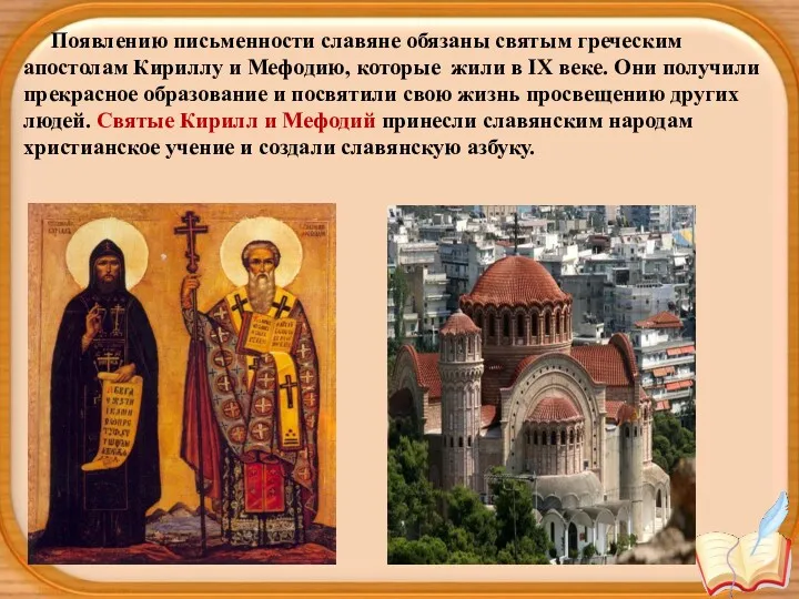 Появлению письменности славяне обязаны святым греческим апостолам Кириллу и Мефодию, которые жили в
