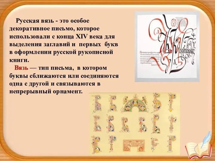 Русская вязь - это особое декоративное письмо, которое использовали с конца XIV века
