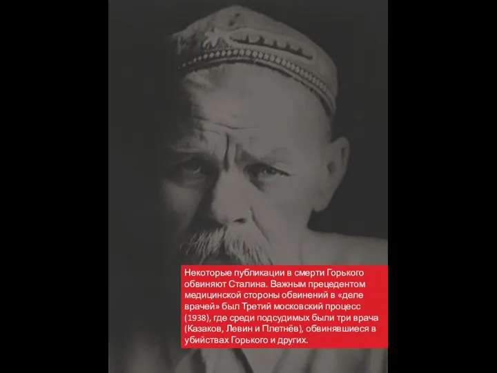 Некоторые публикации в смерти Горького обвиняют Сталина. Важным прецедентом медицинской стороны обвинений в