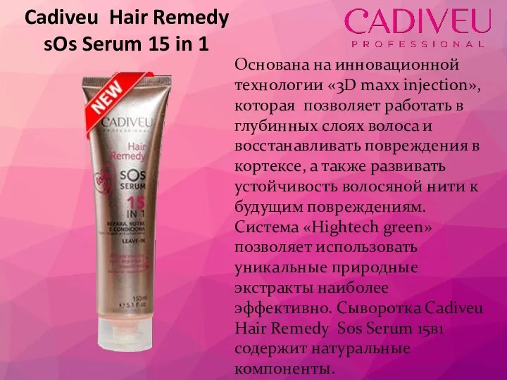 Cadiveu Hair Remedy sOs Serum 15 in 1 Основана на