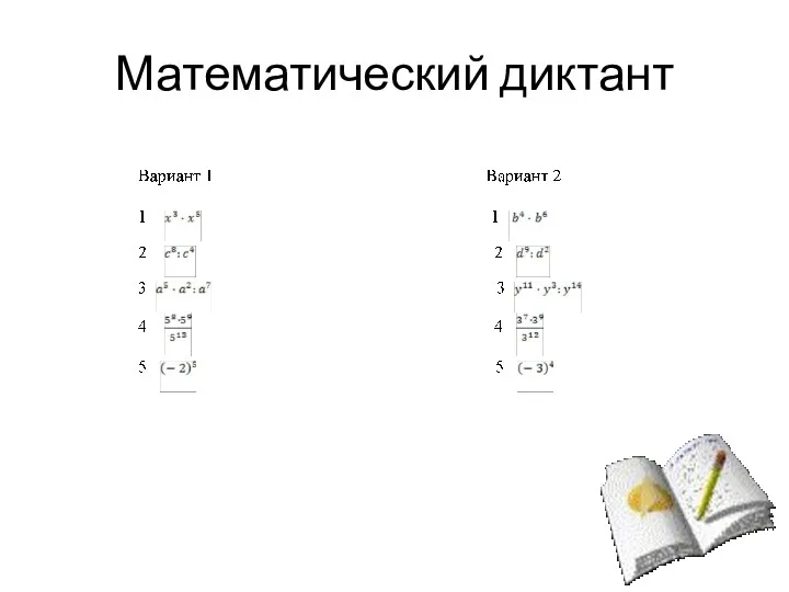 Математический диктант