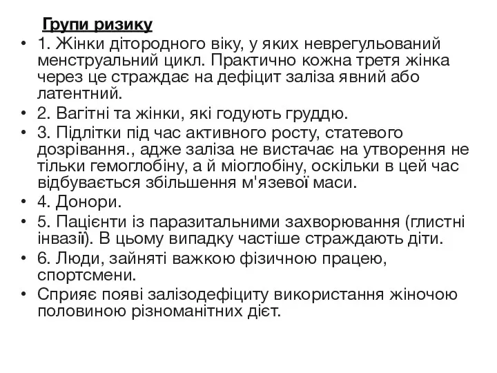 Групи ризику 1. Жінки дітородного віку, у яких неврегульований менструальний