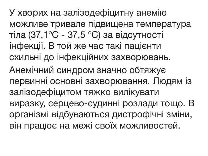 У хворих на залізодефіцитну анемію можливе тривале підвищена температура тіла