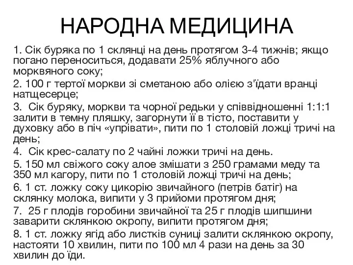 НАРОДНА МЕДИЦИНА 1. Сік буряка по 1 склянці на день