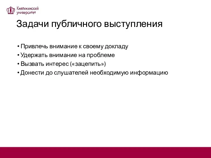 Задачи публичного выступления Привлечь внимание к своему докладу Удержать внимание