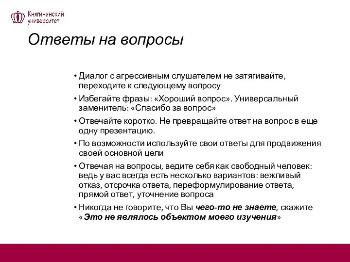 Ответы на вопросы Диалог с агрессивным слушателем не затягивайте, переходите