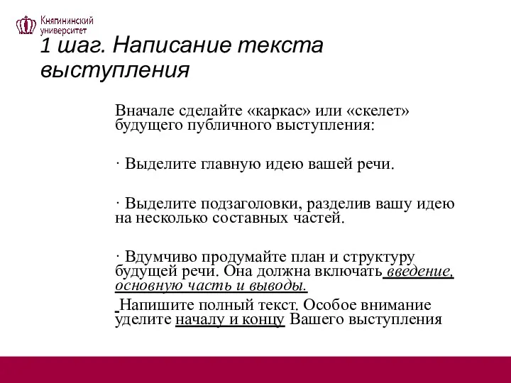 1 шаг. Написание текста выступления Вначале сделайте «каркас» или «скелет»