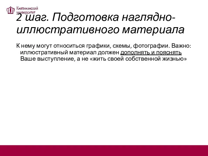 2 шаг. Подготовка наглядно-иллюстративного материала К нему могут относиться графики,