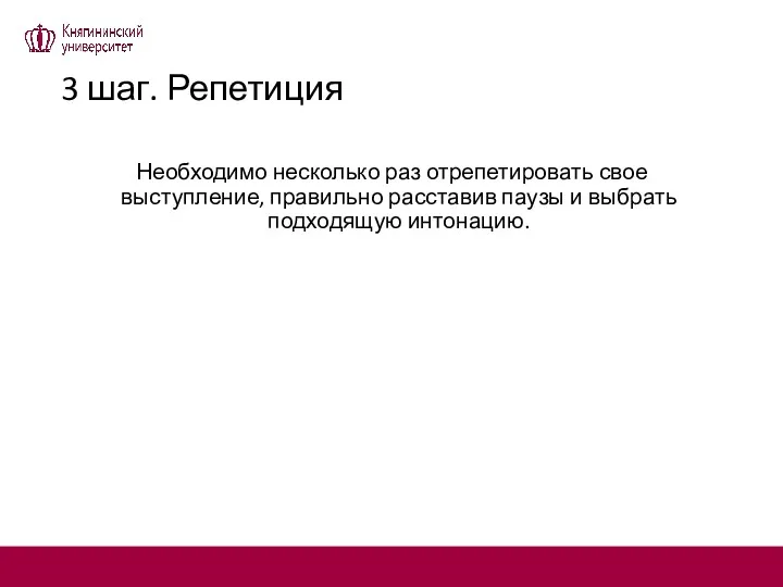 3 шаг. Репетиция Необходимо несколько раз отрепетировать свое выступление, правильно расставив паузы и выбрать подходящую интонацию.