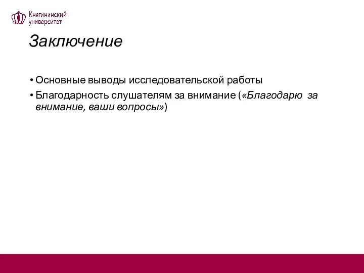 Заключение Основные выводы исследовательской работы Благодарность слушателям за внимание («Благодарю за внимание, ваши вопросы»)