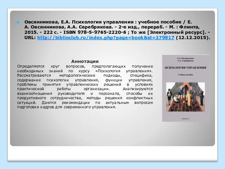 Овсянникова, Е.А. Психология управления : учебное пособие / Е.А. Овсянникова,