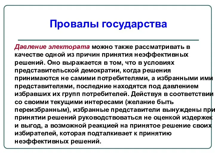 Давление электората можно также рассматривать в качестве одной из причин