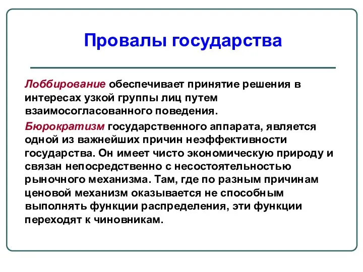 Лоббирование обеспечивает принятие решения в интересах узкой группы лиц путем