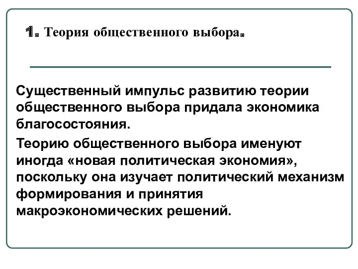 1. Теория общественного выбора. Существенный импульс развитию теории общественного выбора